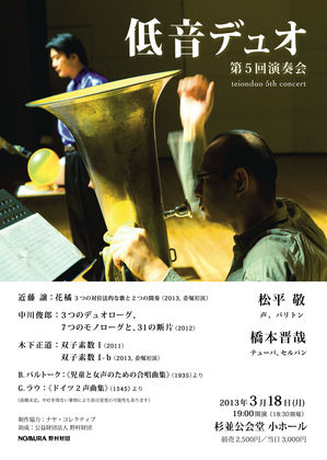 低音デュオ第五回演奏会表